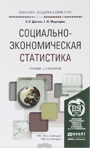 В.Н. Долгова. Социально-экономическая статистика