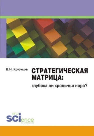 В.Н. Крючков. Стратегическая Матрица. Глубока ли кроличья нора?