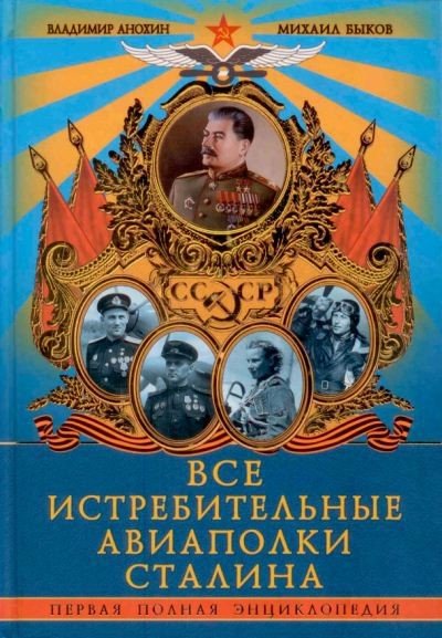 Владимир Анохин, Михаил Быков. Все истребительные авиаполки Сталина