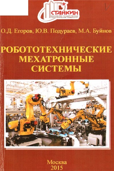 О.Д. Егоров. Робототехнические мехатронные системы