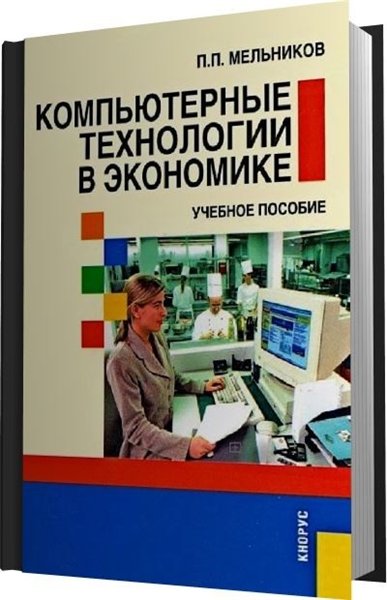 П.П. Мельников. Компьютерные технологии в экономике