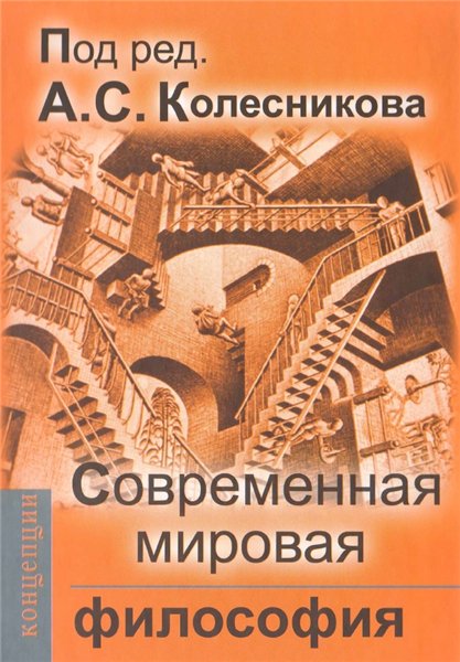 А.С. Колесников. Современная мировая философия