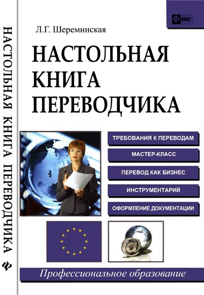 Л.Г. Шереминская. Настольная книга переводчика