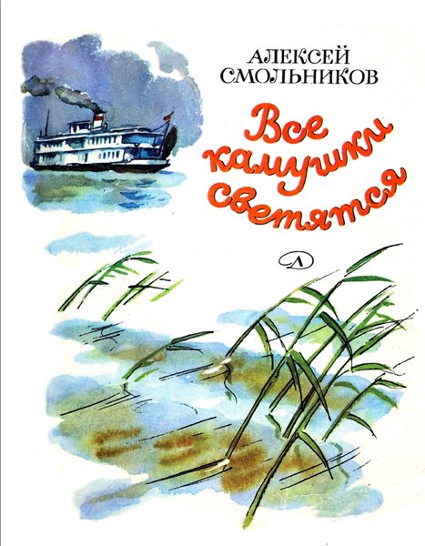 Алексей Смольников. Все камушки светятся