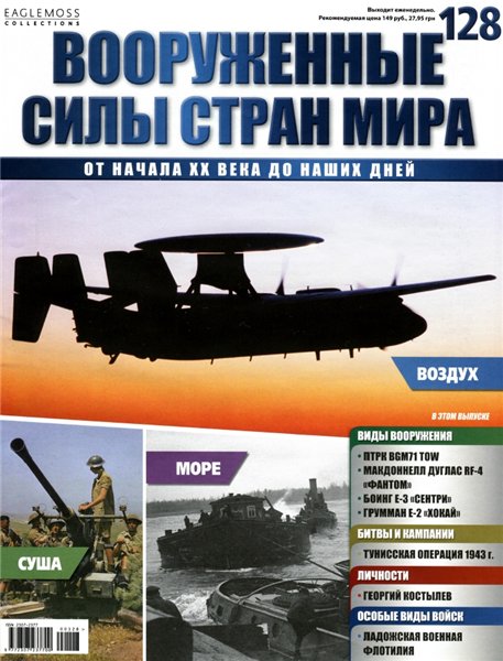 Вооруженные силы стран мира №128 (2016)