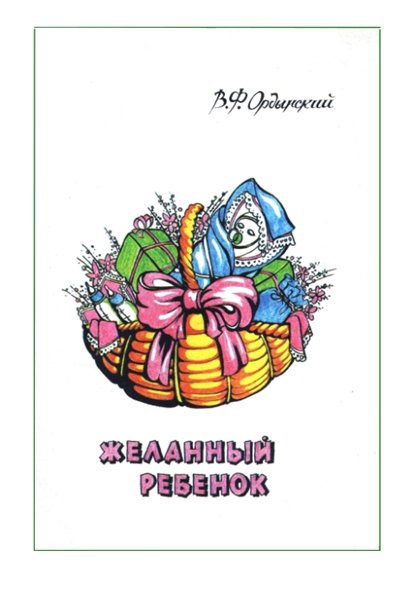 В.Ф. Ордынский. Желанный ребенок