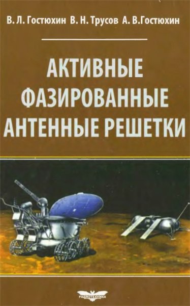 В.Л. Гостюхин. Активные фазированные антенные решетки