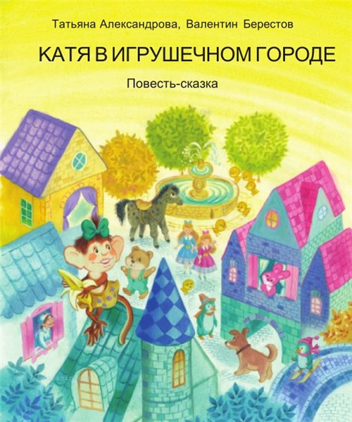 Т.И. Александрова. Катя в игрушечном городе