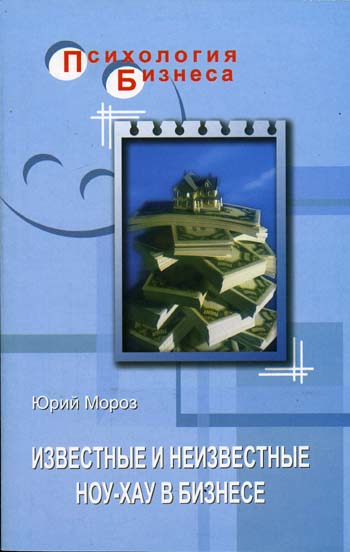 Юрий Мороз. Известные и неизвестные ноу-хау в бизнесе