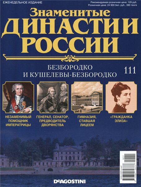 Знаменитые династии России №111 (2016)