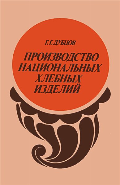 Г.Г. Дубцов. Производство национальных хлебных изделий