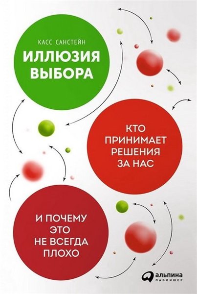 Касс Санстейн. Иллюзия выбора. Кто принимает решения за нас и почему это не всегда плохо