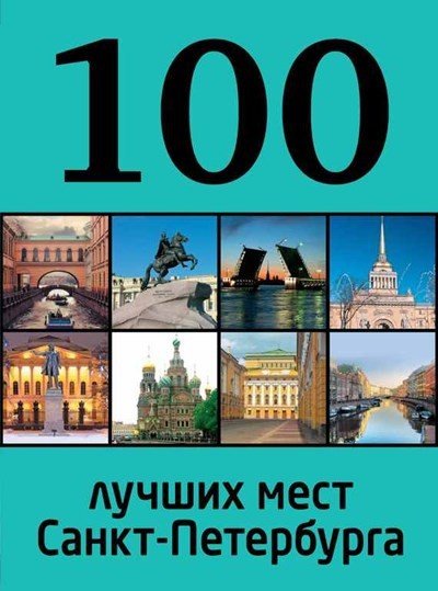 Анастасия Панкратова. 100 лучших мест Санкт-Петербурга