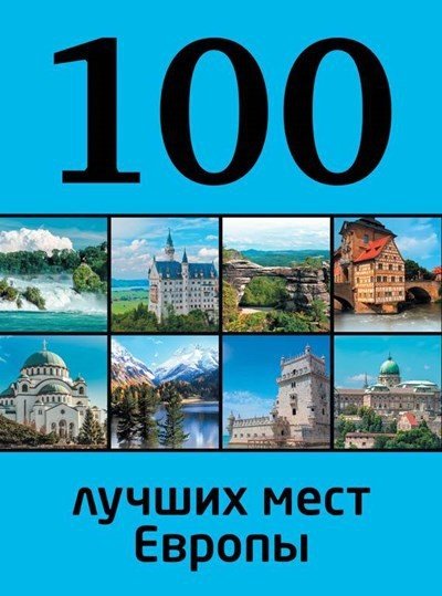 Юрий Андрушкевич. 100 лучших мест Европы