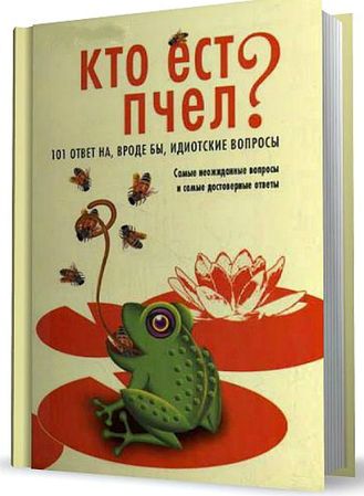 Мик О' Хара. Кто ест пчел? 101 ответ на, вроде бы, идиотские вопросы