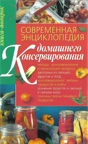 З.В. Нечволода. Современная энциклопедия домашнего консервирования