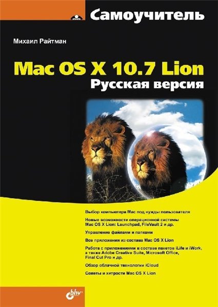 М. Райтман. Самоучитель Mac OS X 10.7 Lion. Русская версия