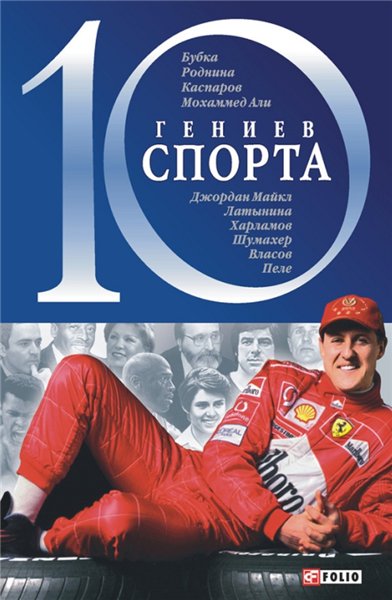 Андрей Хорошевский. 10 гениев спорта