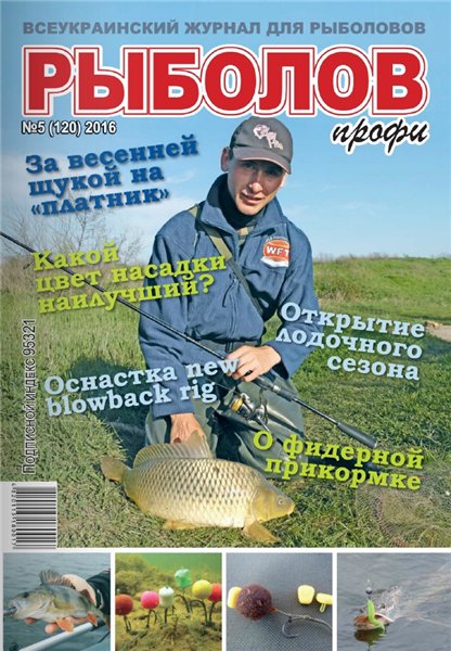 Рыболов профи №5 (май 2016)