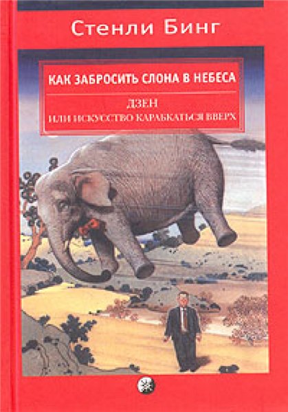 С. Бинг. Как забросить слона в небеса. Дзен и искусство карабкаться вверх