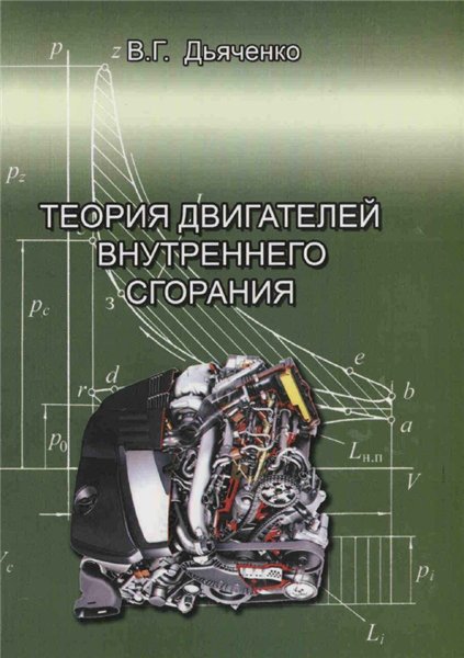 В.Г. Дьяченко. Теория двигателей внутреннего сгорания