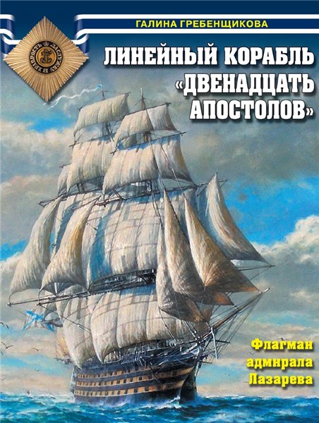 Галина Гребенщикова. Линейный корабль «Двенадцать апостолов»