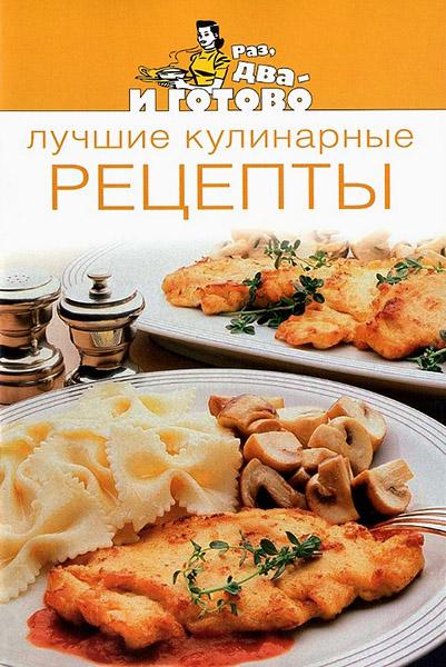 Лучшие кулинарные рецепты