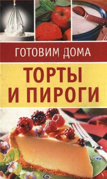 Торты и пироги