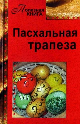 В.В. Шабанова. Пасхальная трапеза