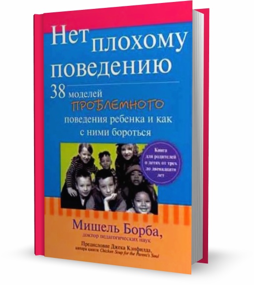 Мишель Борба. Нет плохому поведению: 38 моделей проблемного поведения ребенка и как с ними бороться