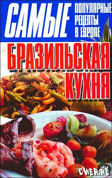 Т.3. Клыковская. Бразильская кухня