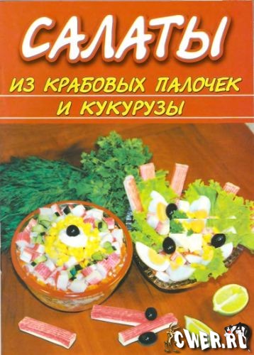 В. Махно. Салаты из крабовых палочек и кукурузы