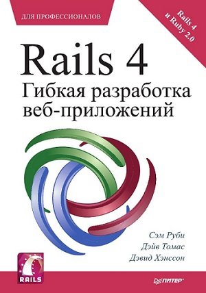 С. Руби, Д. Томас, Д. Хэнссон. Rails 4. Гибкая разработка веб-приложений