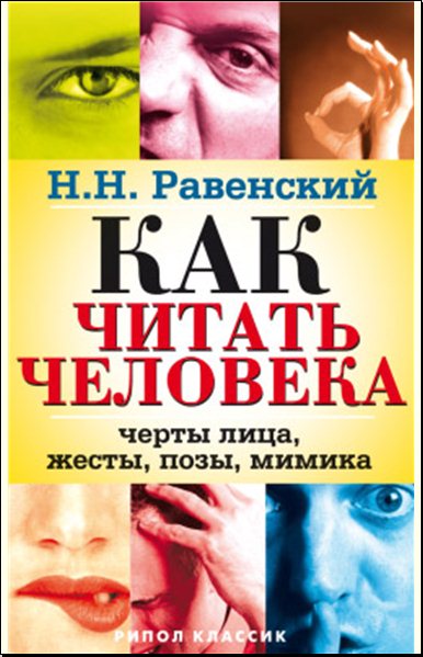 Николай Равенский. Как читать человека. Черты лица, жесты, позы, мимика