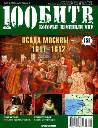 100 битв, которые изменили мир №158 (2014). Осада Москвы 1611-1612