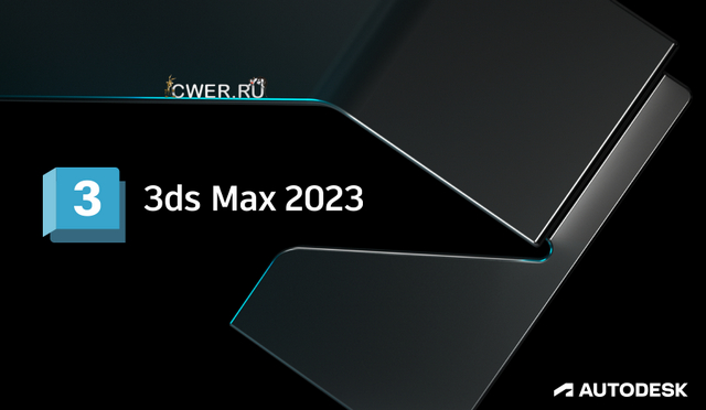 Autodesk 3DS MAX 2023