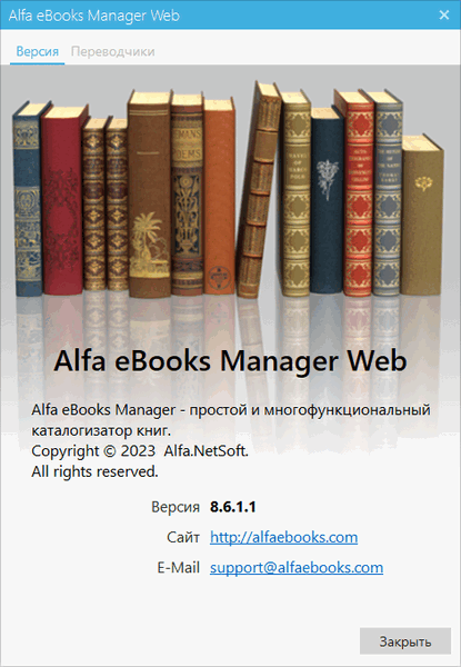 Alfa eBooks Manager Pro / Web 8.6.1.1 + Portable