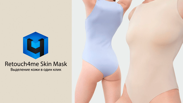Retouch4me Skin Mask