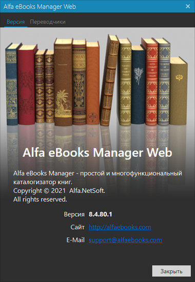 Alfa eBooks Manager Pro / Web 8.4.80.1