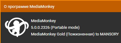 MediaMonkey Gold 5.0.0.2326 RC + Portable