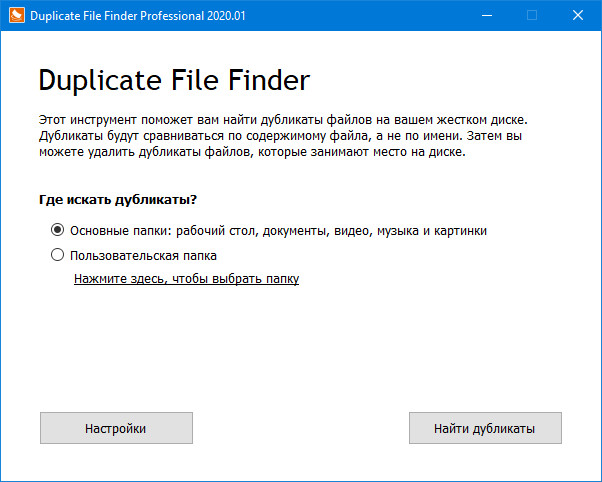 Duplicate File Finder Professional 2020.01