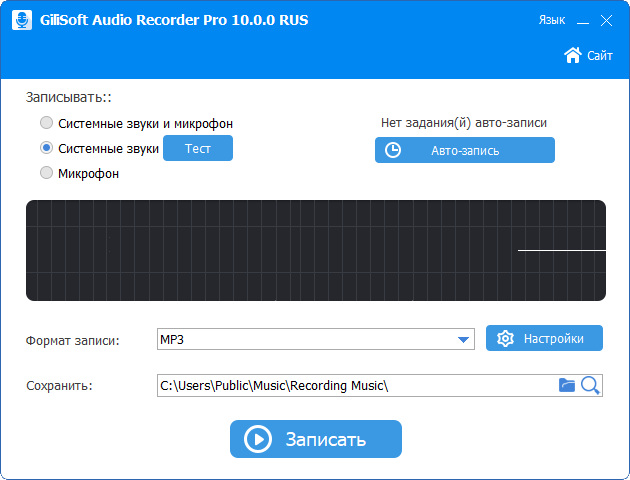 GiliSoft Audio Recorder Pro 10.0.0 + Rus
