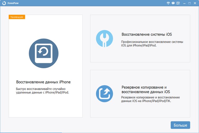 FonePaw iPhone Data Recovery 6.6.0 + Rus