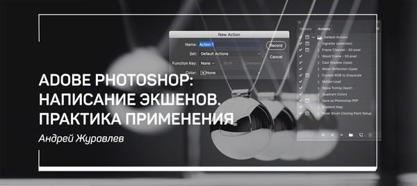 Adobe Photoshop. Написание экшенов. Практика применения (2019)