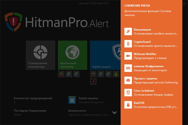 HitmanPro.Alert 3