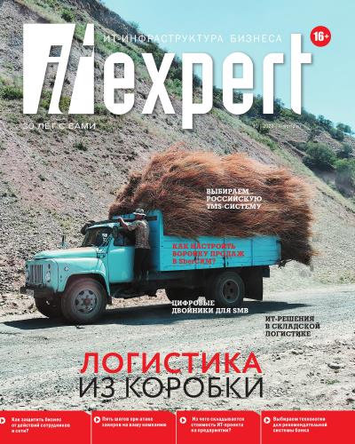 IT Expert №10 (Октябрь 2023)
