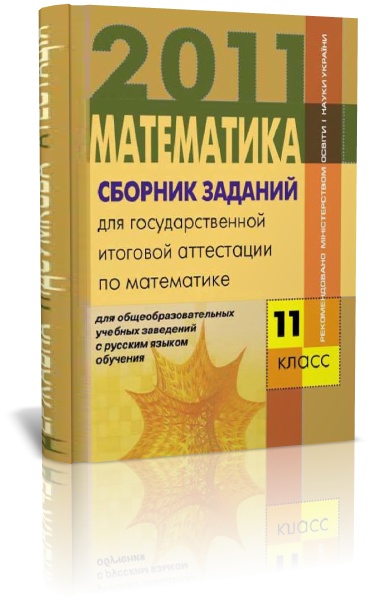 Сборник заданий для государственной итоговой аттестации по математике. 11 класс