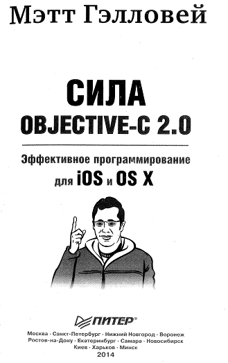 Мэтт Гэлловей. Сила Objective-C 2.0. Эффективное программирование для iOS и OS X