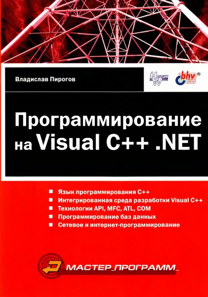 Владислав Пирогов. Программирование на Visual C++ .NET