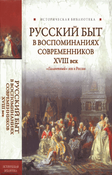 Русский быт в воспоминаниях современников. XVIII век